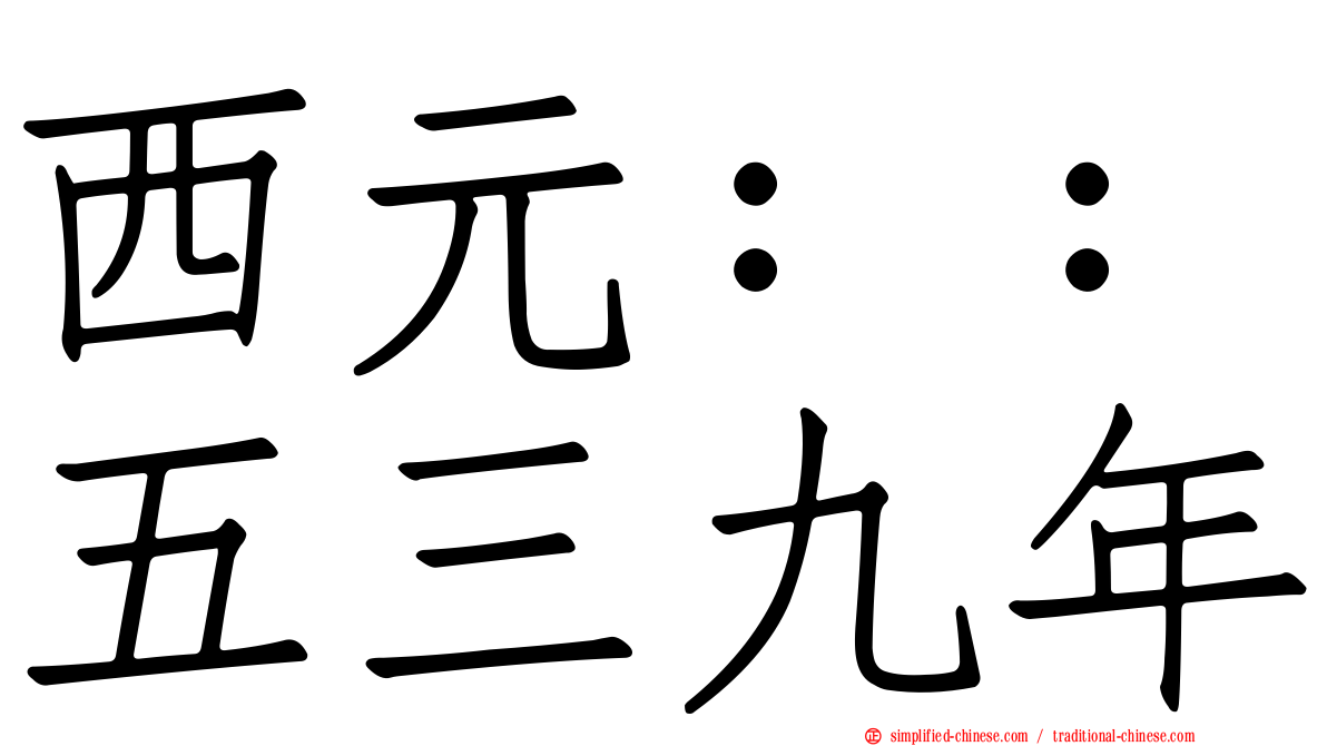 西元：：五三九年