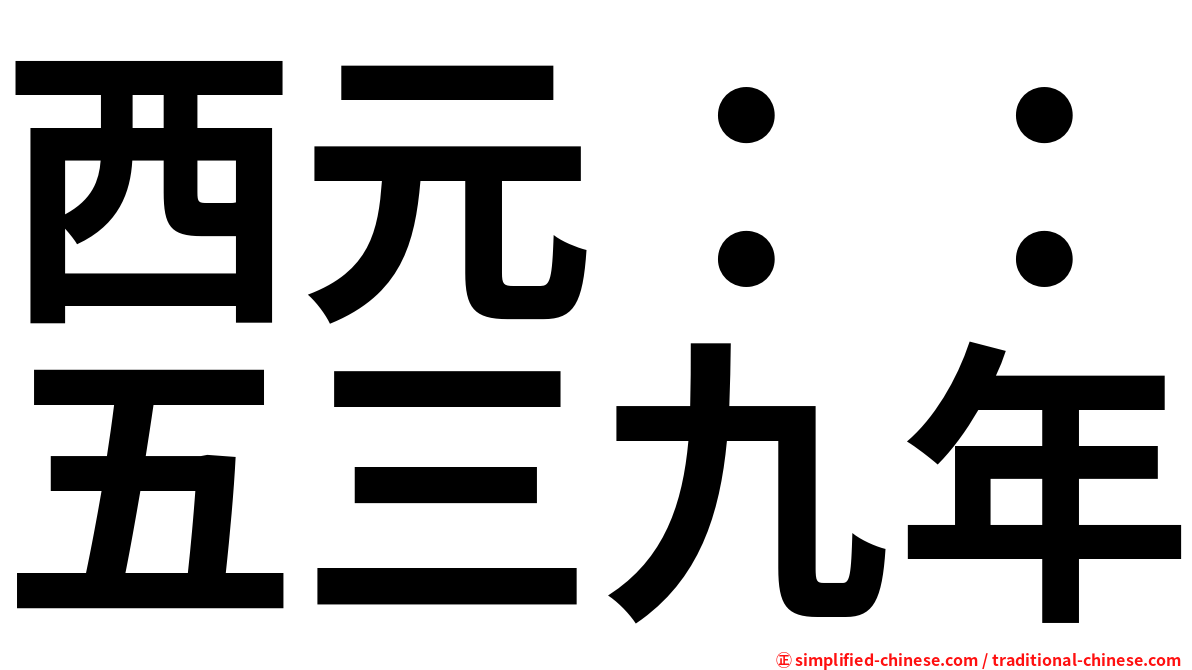 西元：：五三九年