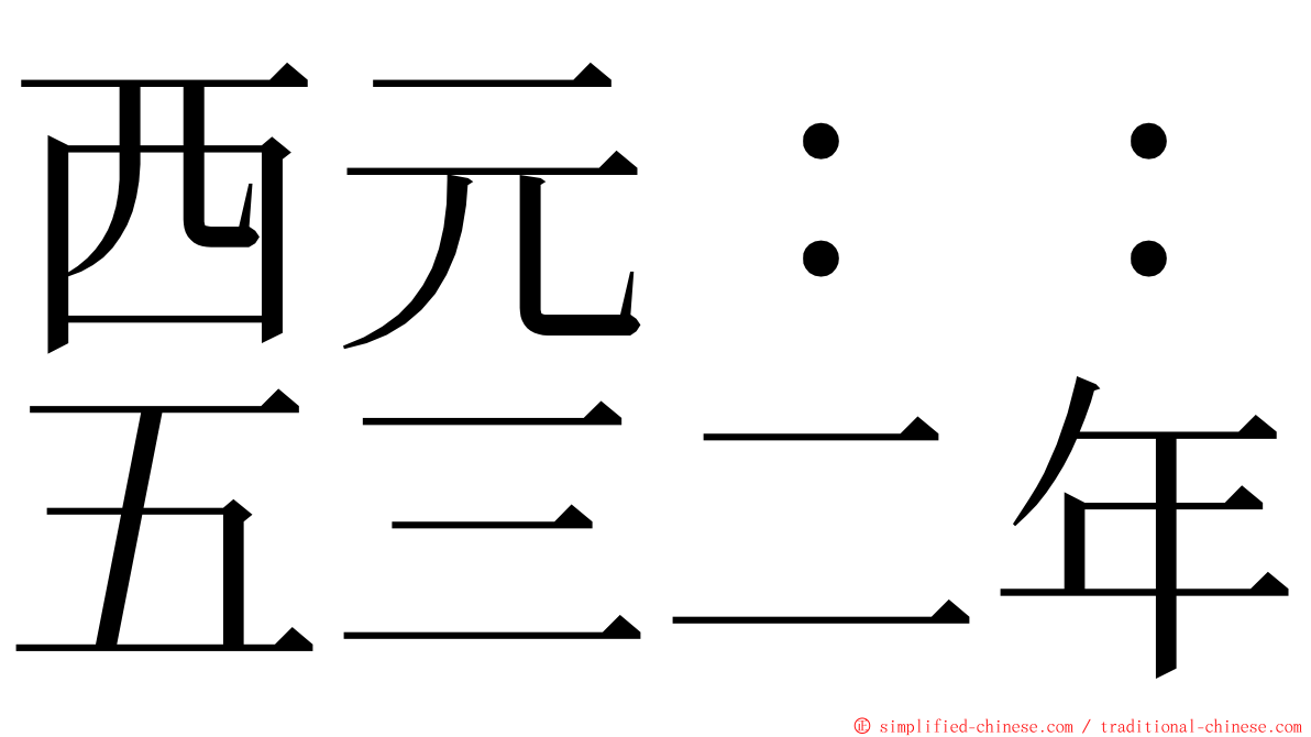西元：：五三二年 ming font