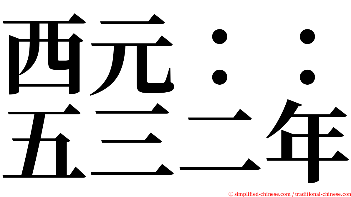 西元：：五三二年 serif font