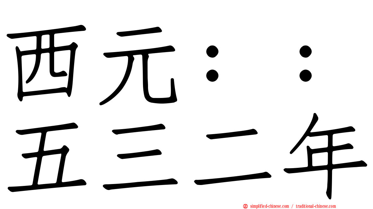 西元：：五三二年