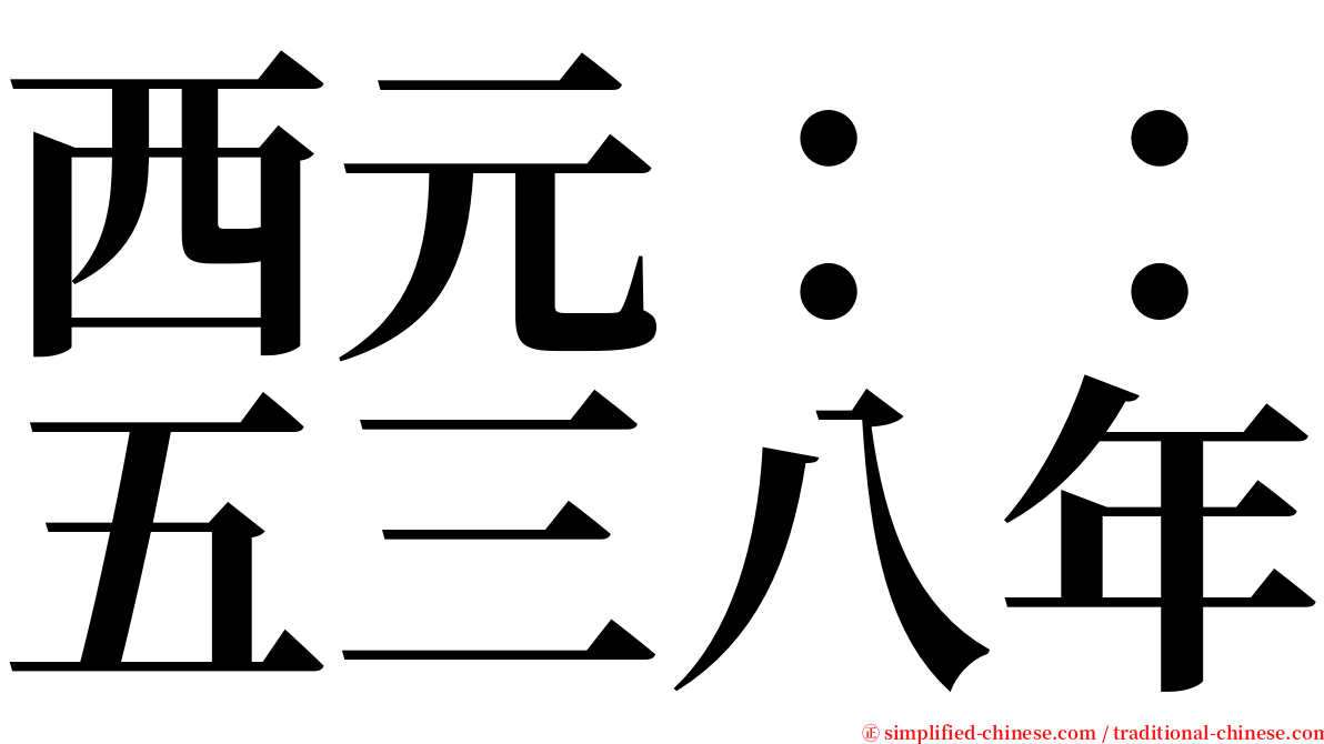 西元：：五三八年 serif font