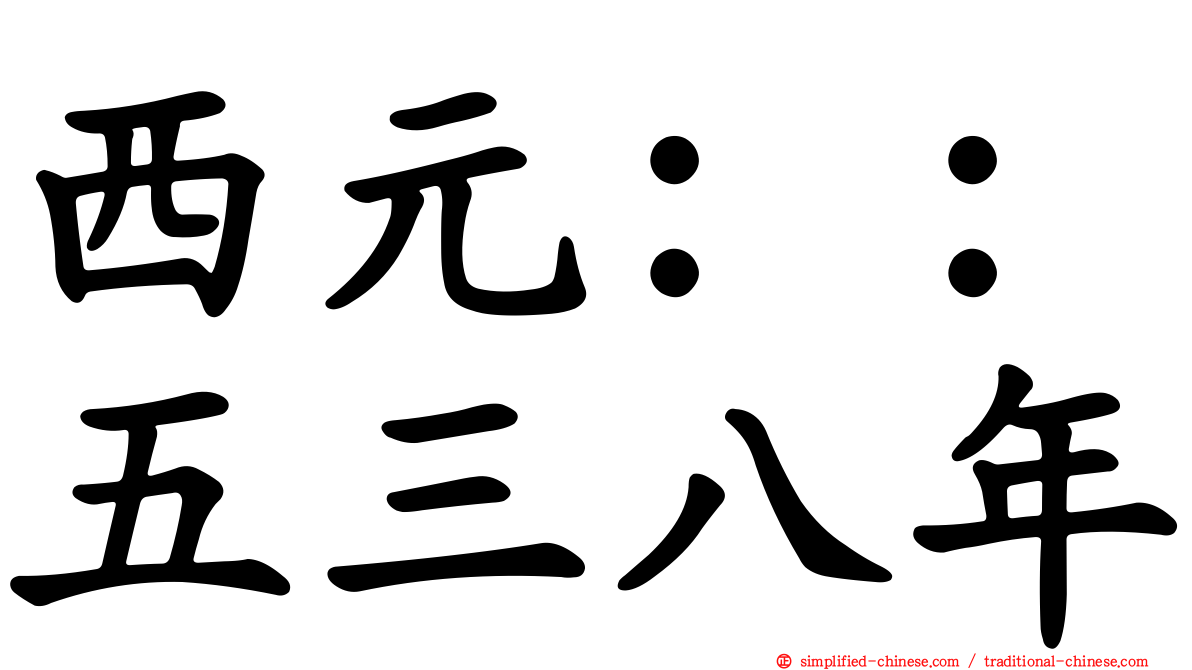 西元：：五三八年