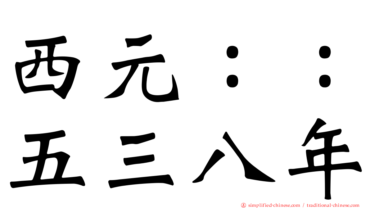 西元：：五三八年