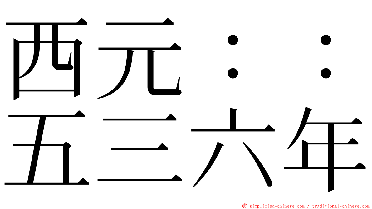 西元：：五三六年 ming font