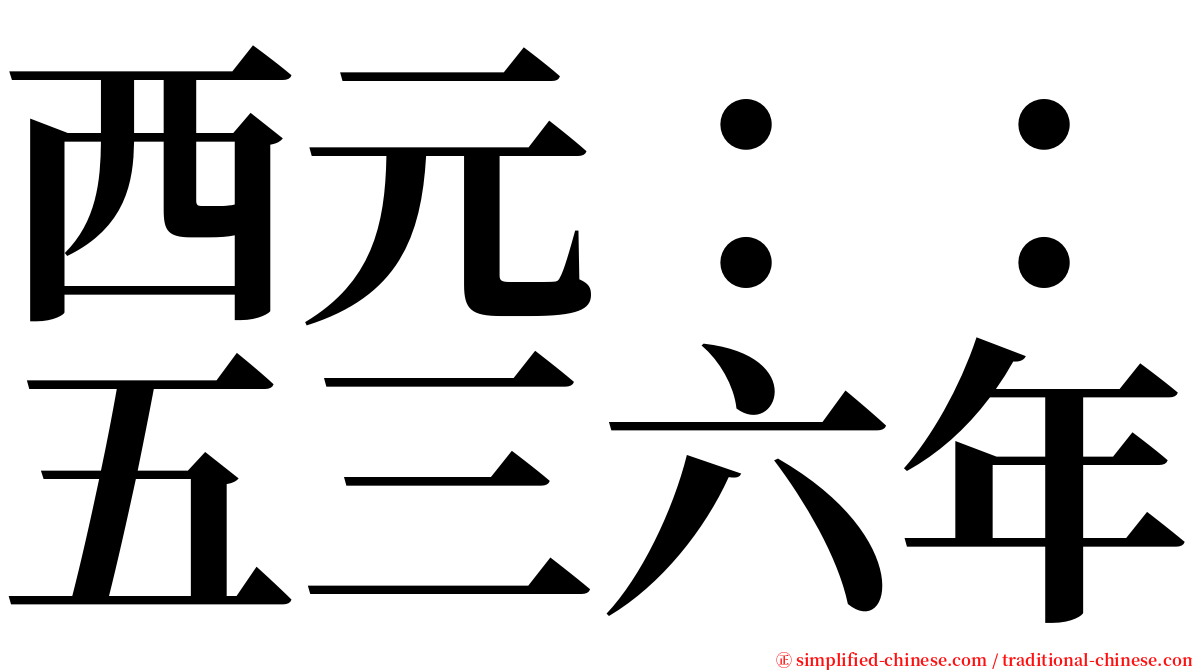 西元：：五三六年 serif font