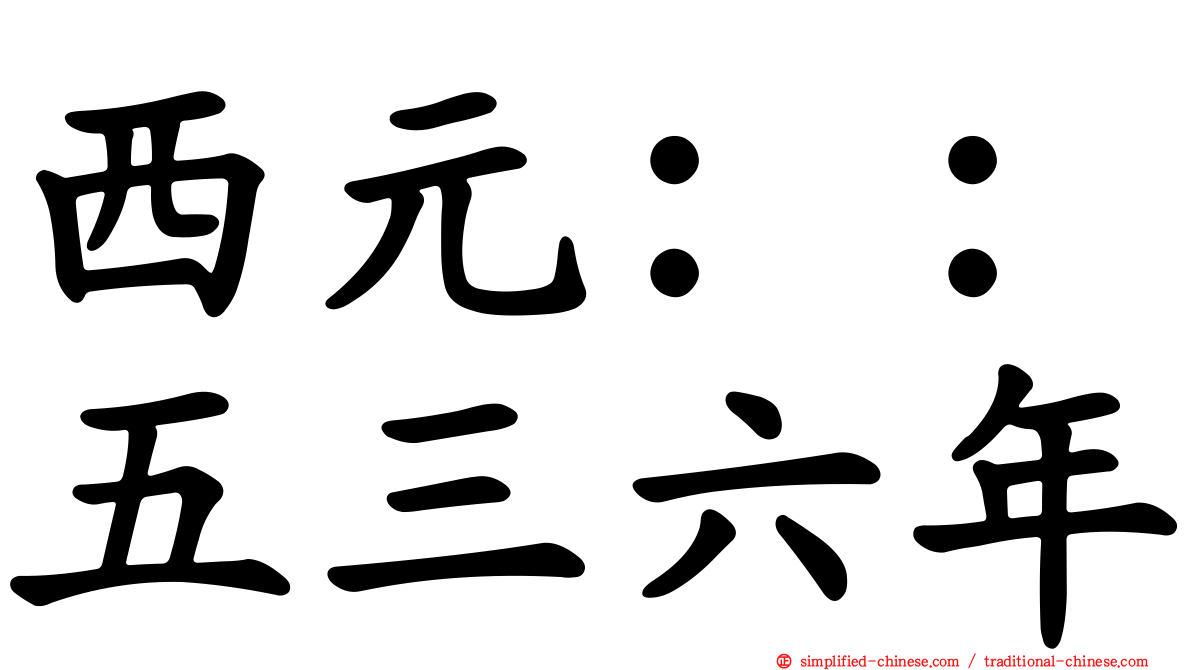 西元：：五三六年