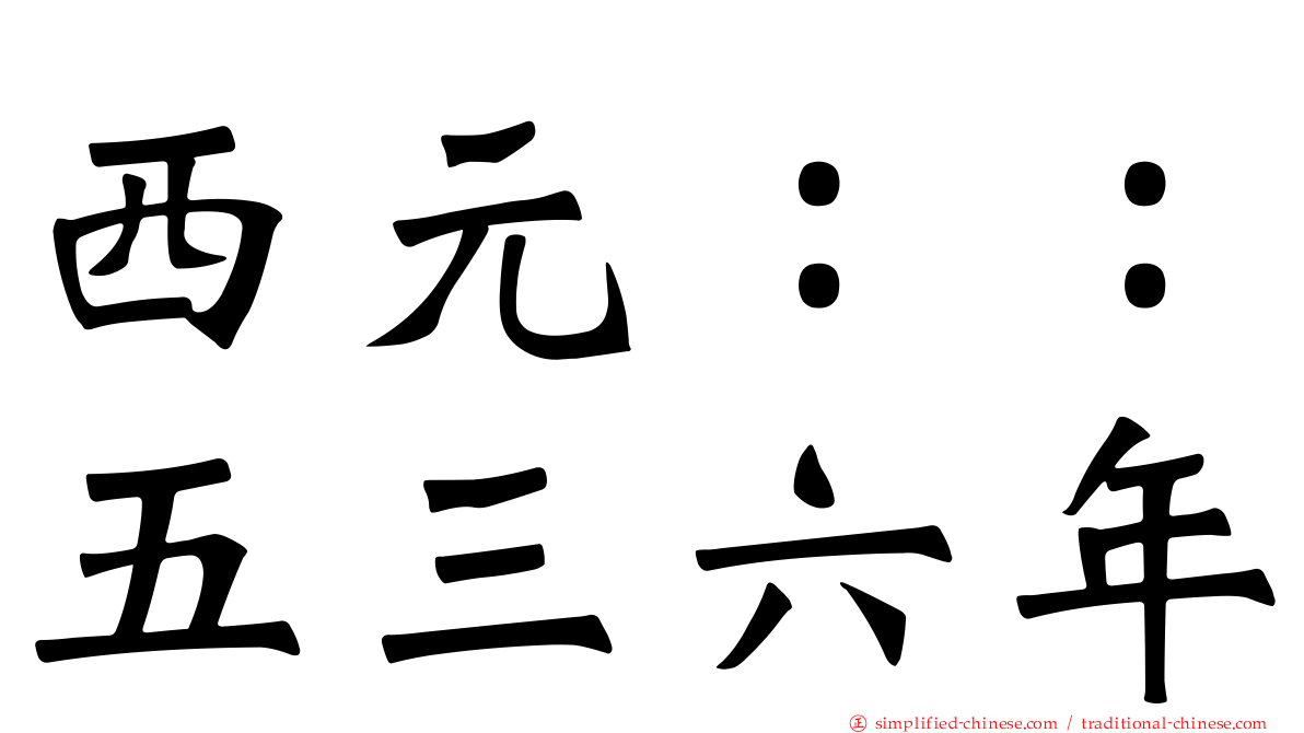 西元：：五三六年