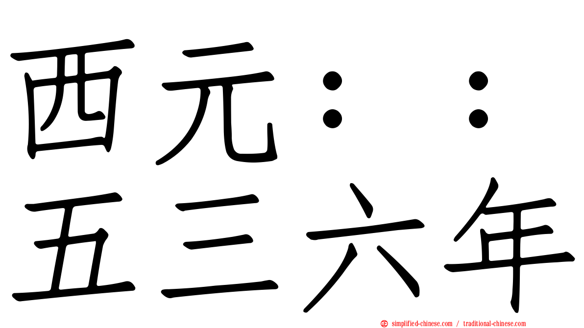 西元：：五三六年