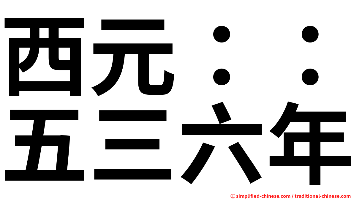 西元：：五三六年