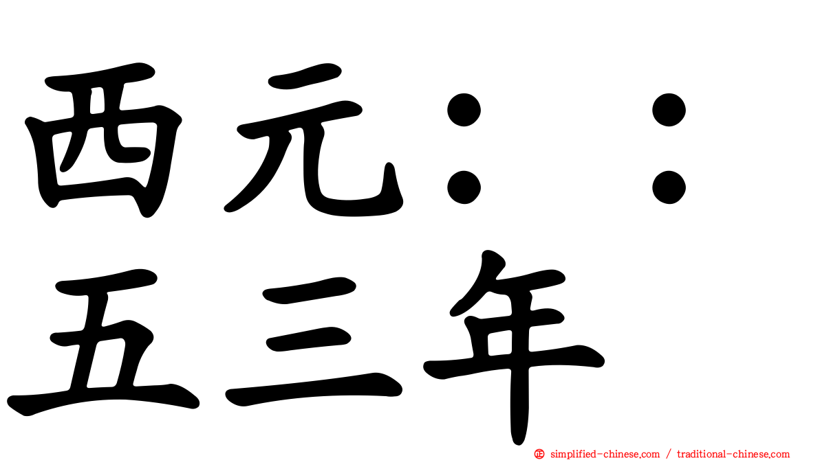 西元：：五三年
