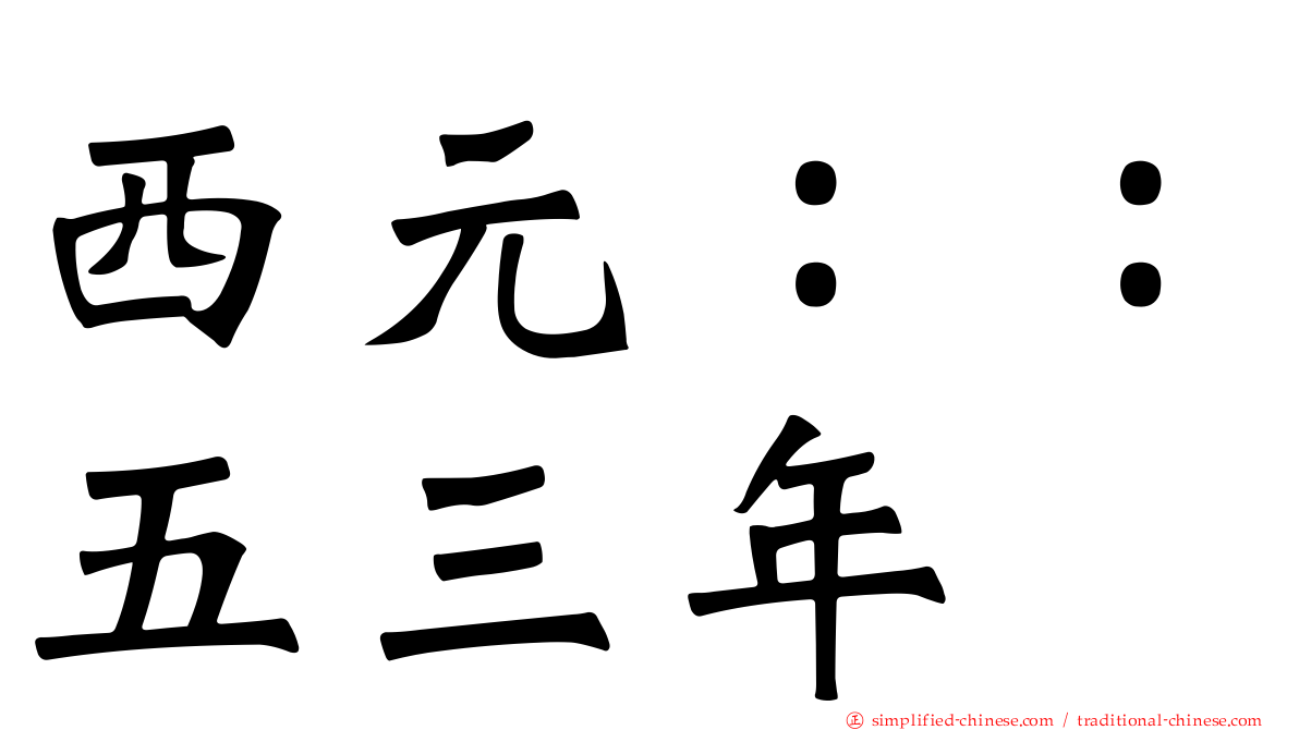 西元：：五三年
