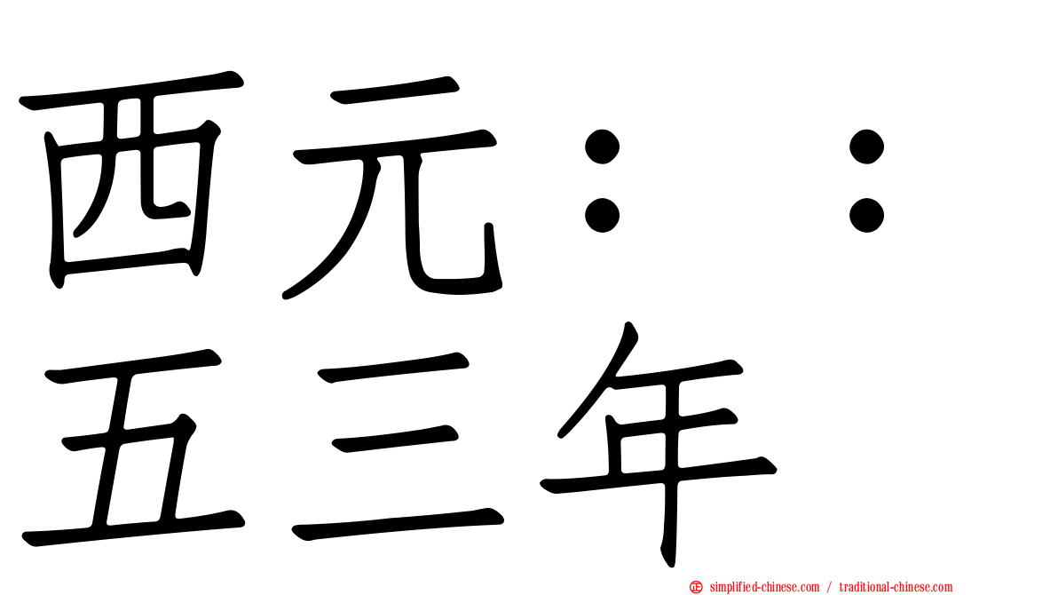 西元：：五三年