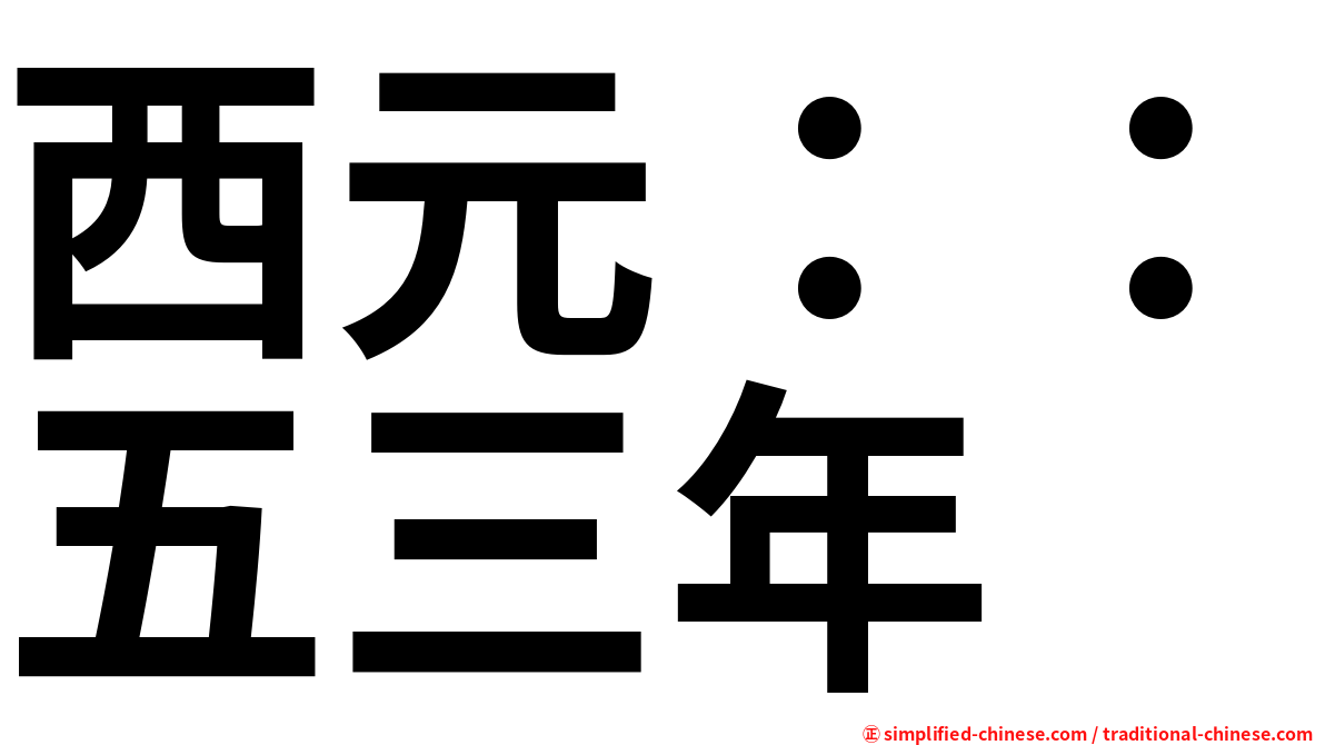 西元：：五三年
