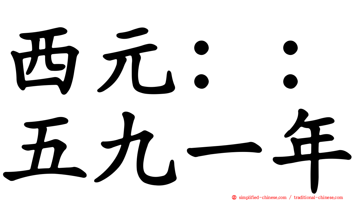 西元：：五九一年