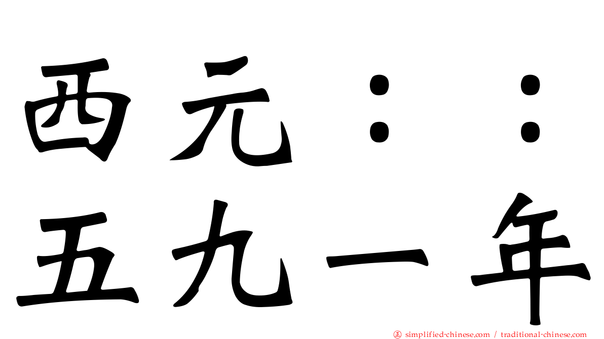 西元：：五九一年