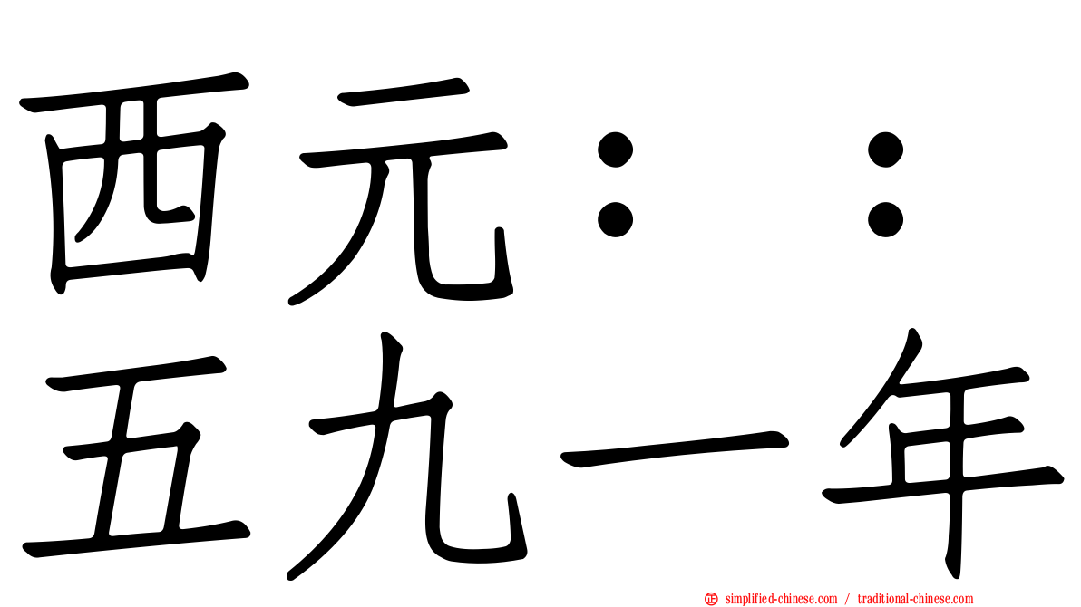 西元：：五九一年