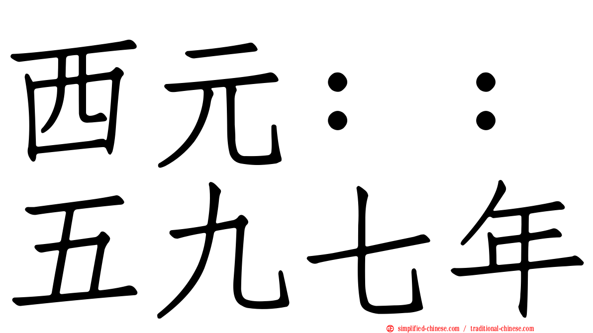 西元：：五九七年