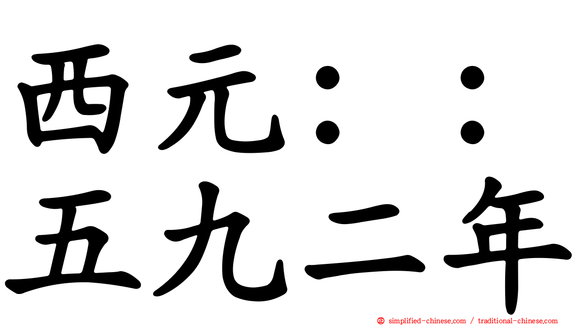 西元：：五九二年