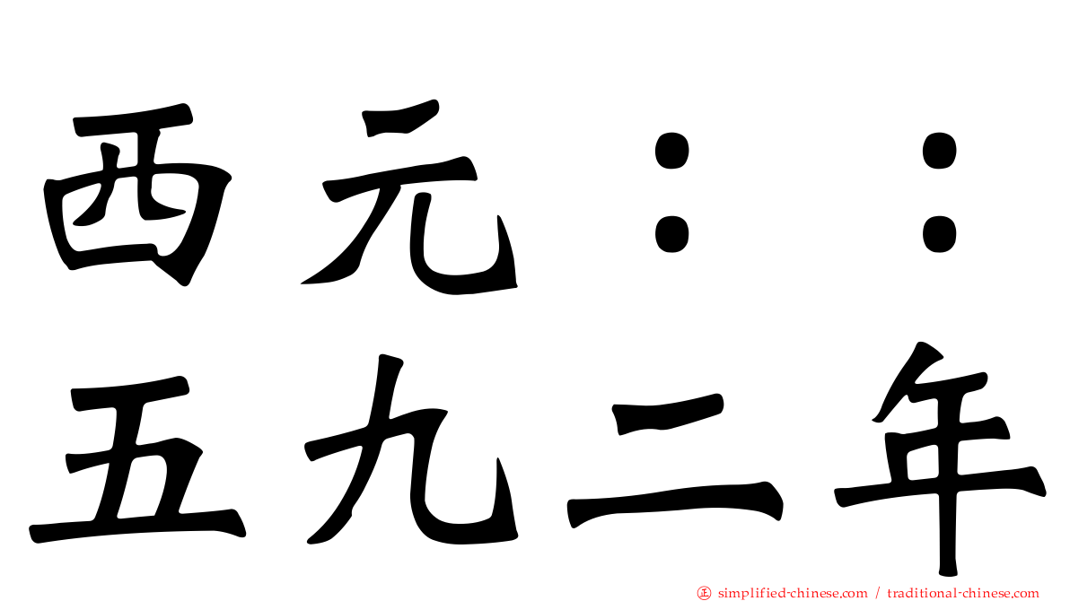 西元：：五九二年