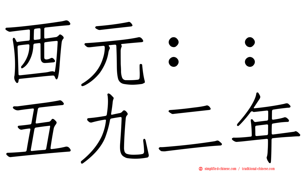 西元：：五九二年
