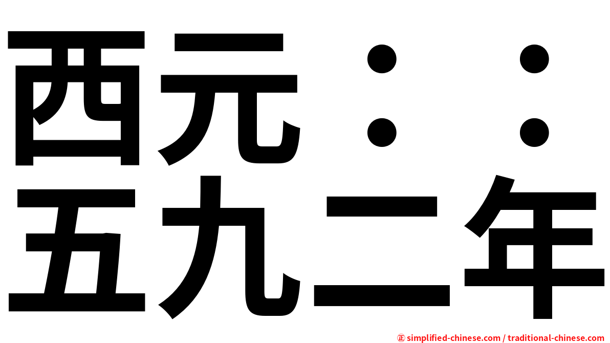 西元：：五九二年