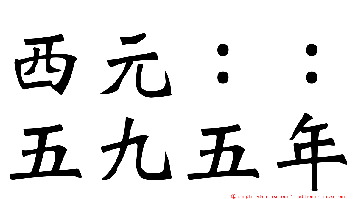 西元：：五九五年