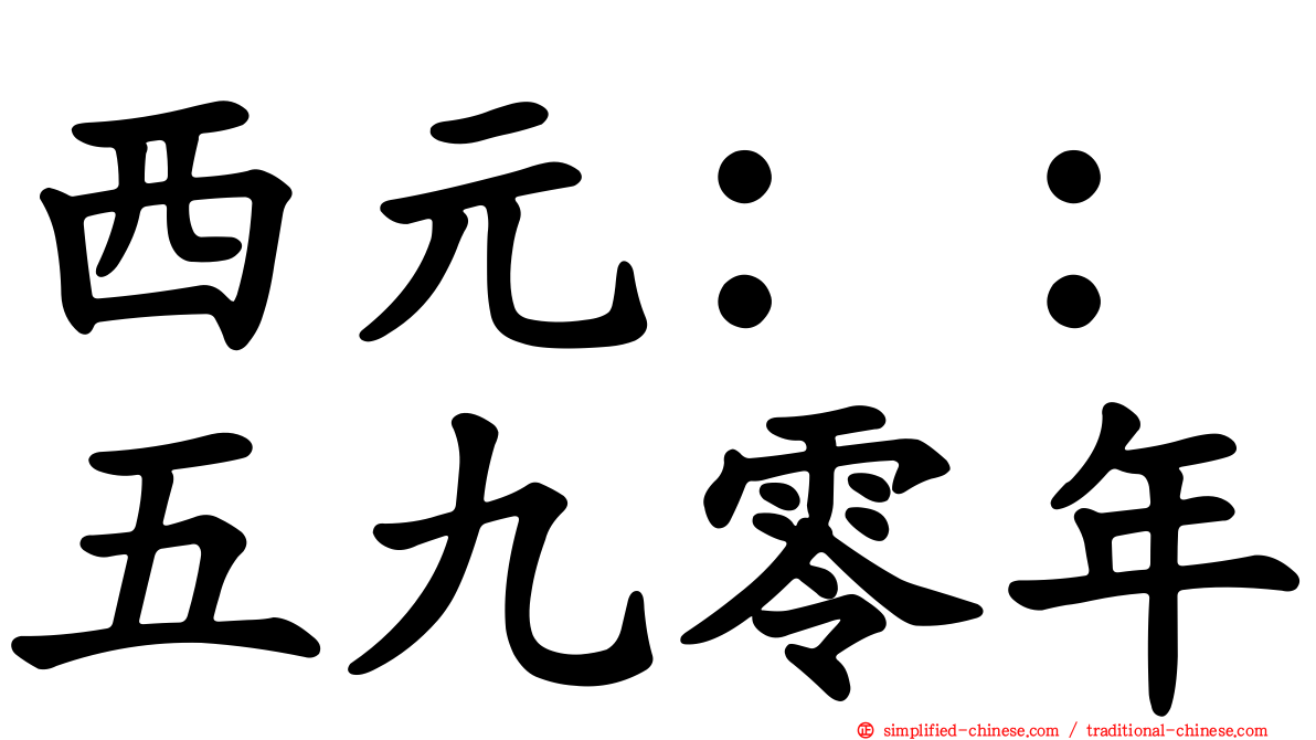 西元：：五九零年
