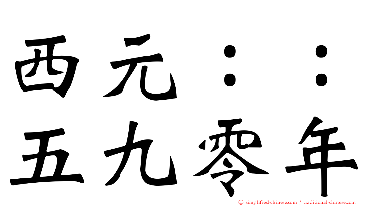 西元：：五九零年
