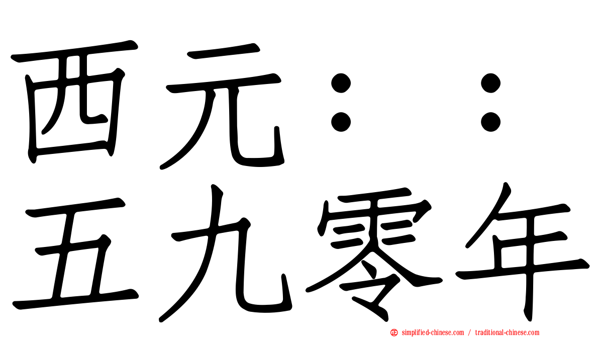 西元：：五九零年