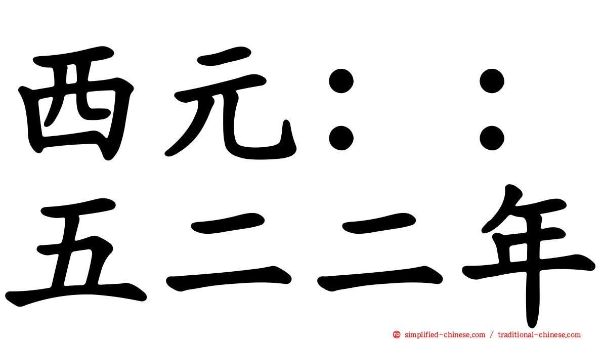 西元：：五二二年