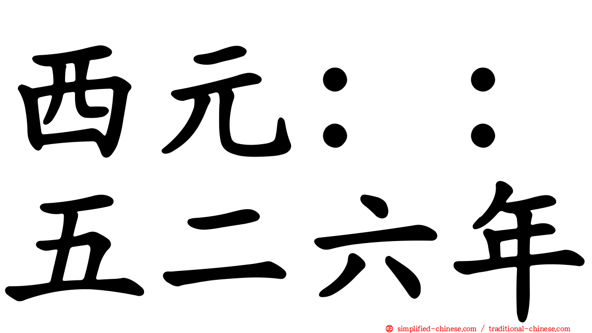 西元：：五二六年