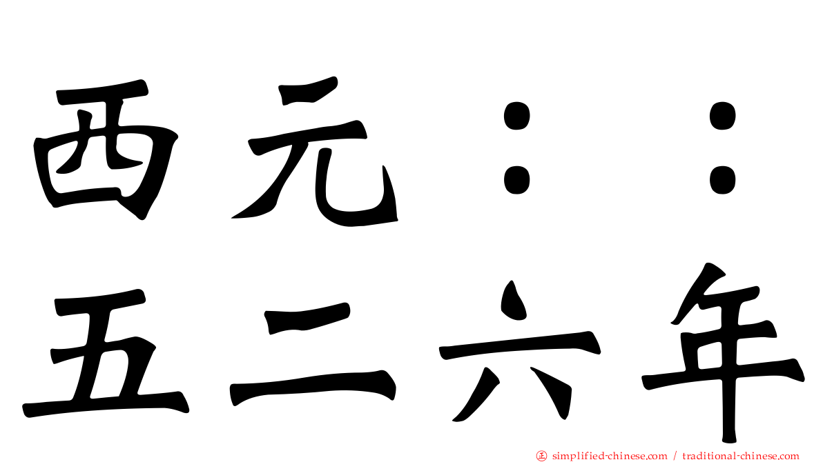 西元：：五二六年