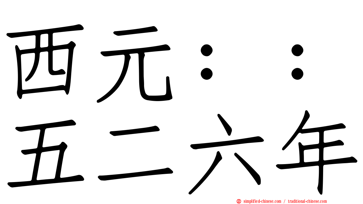 西元：：五二六年