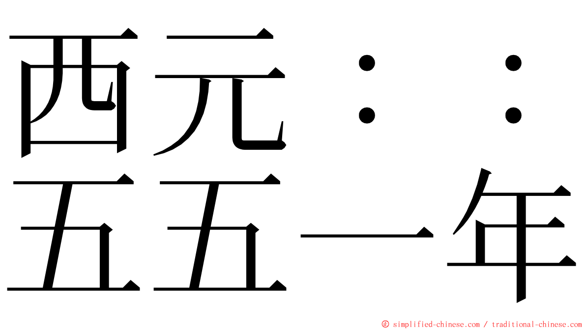 西元：：五五一年 ming font