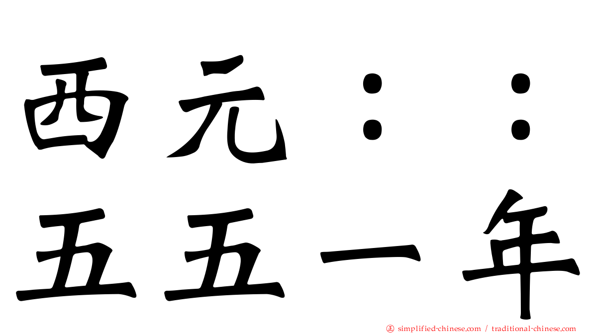 西元：：五五一年