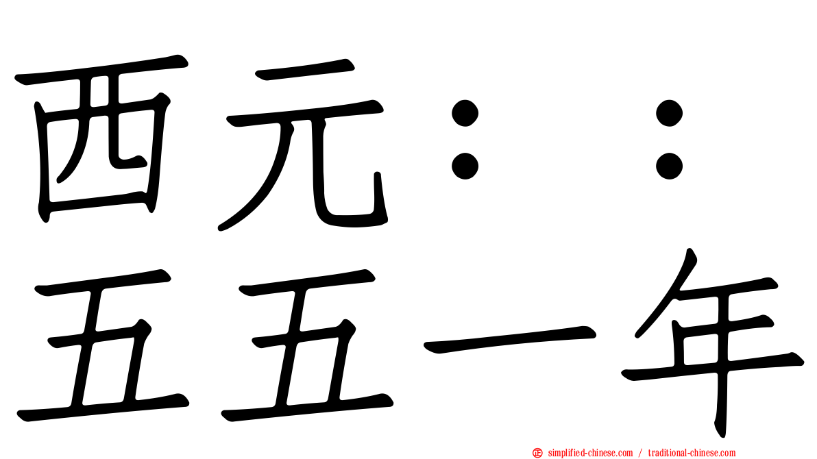 西元：：五五一年