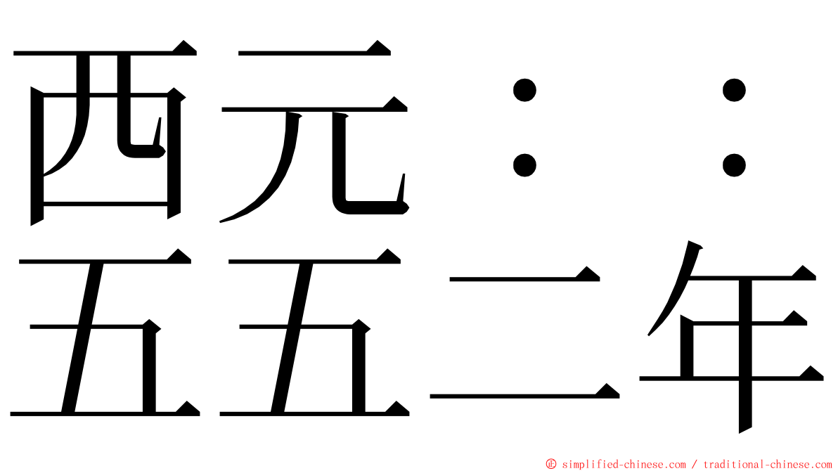 西元：：五五二年 ming font