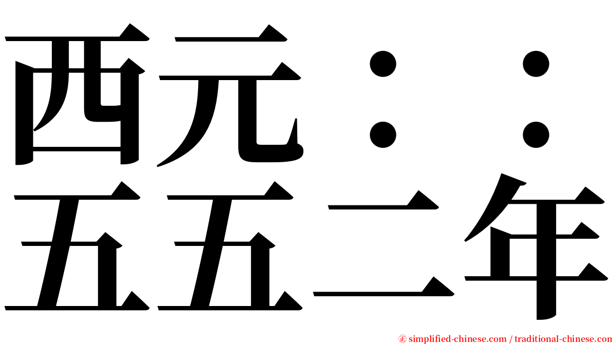 西元：：五五二年 serif font