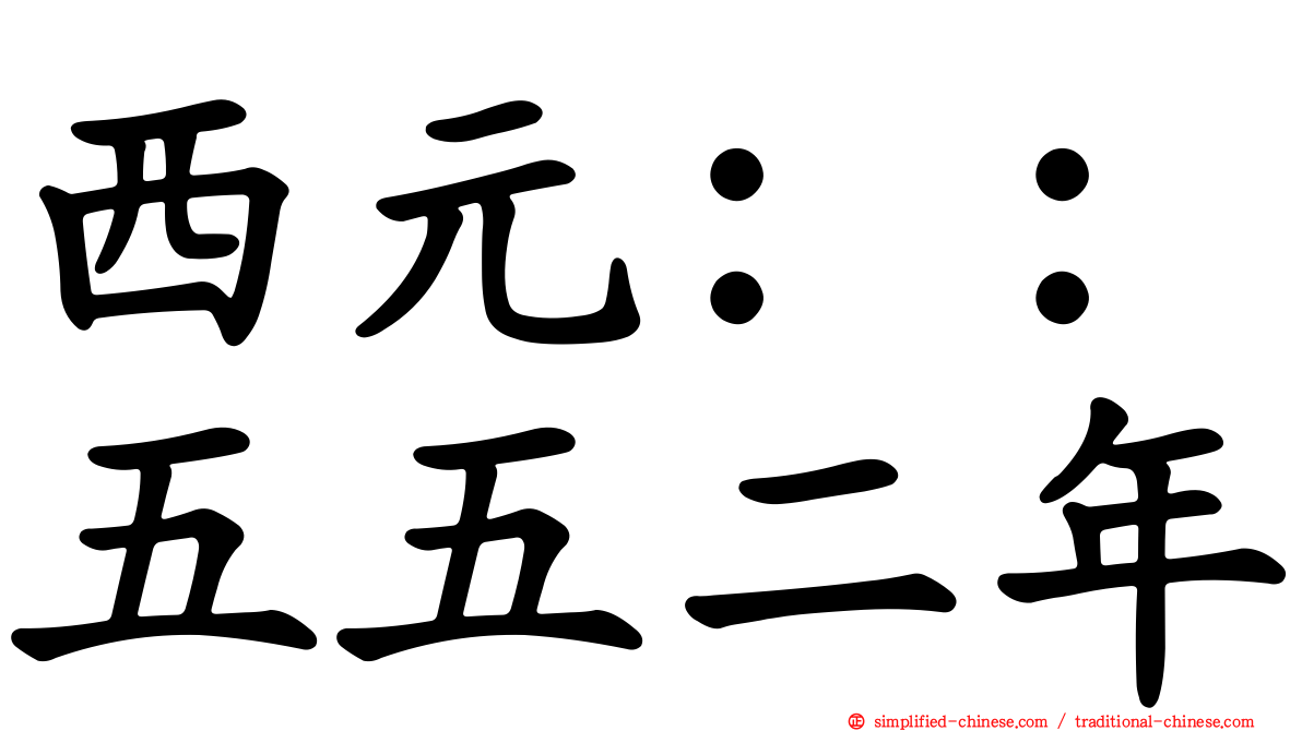西元：：五五二年