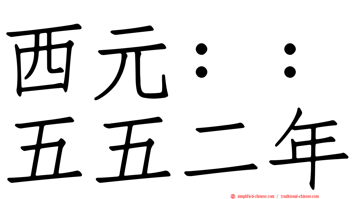 西元：：五五二年