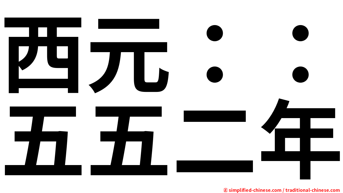 西元：：五五二年