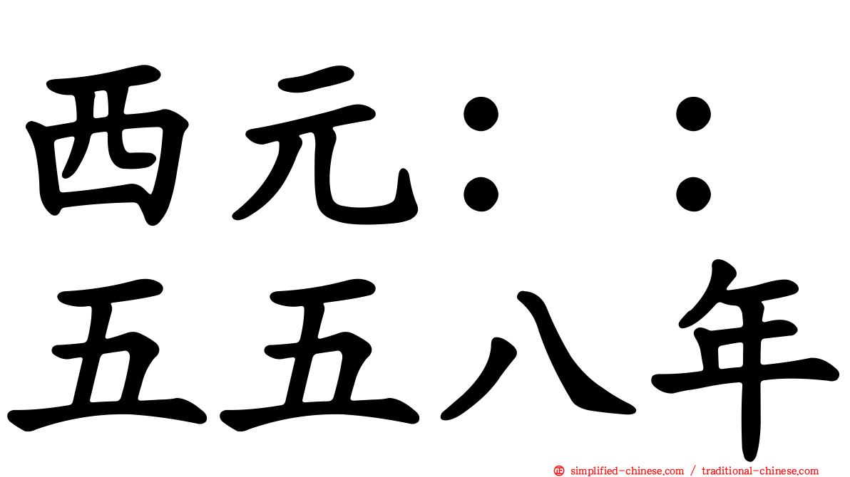 西元：：五五八年