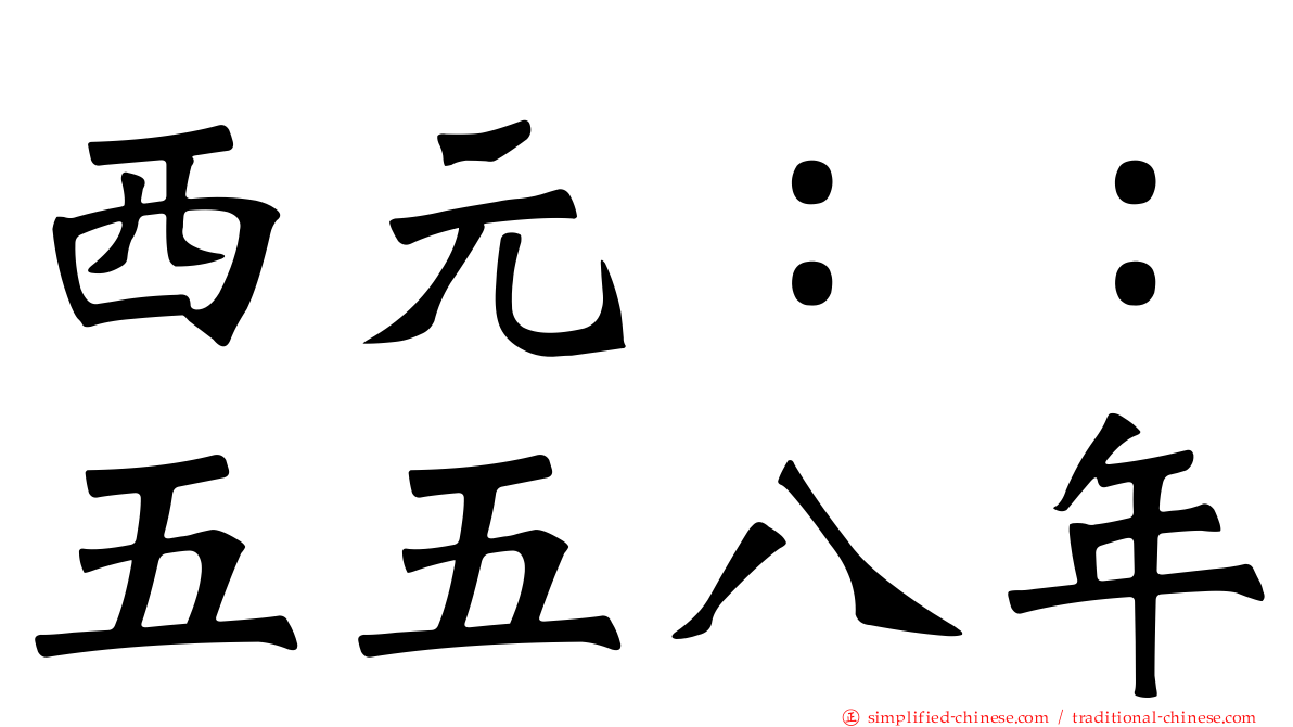 西元：：五五八年