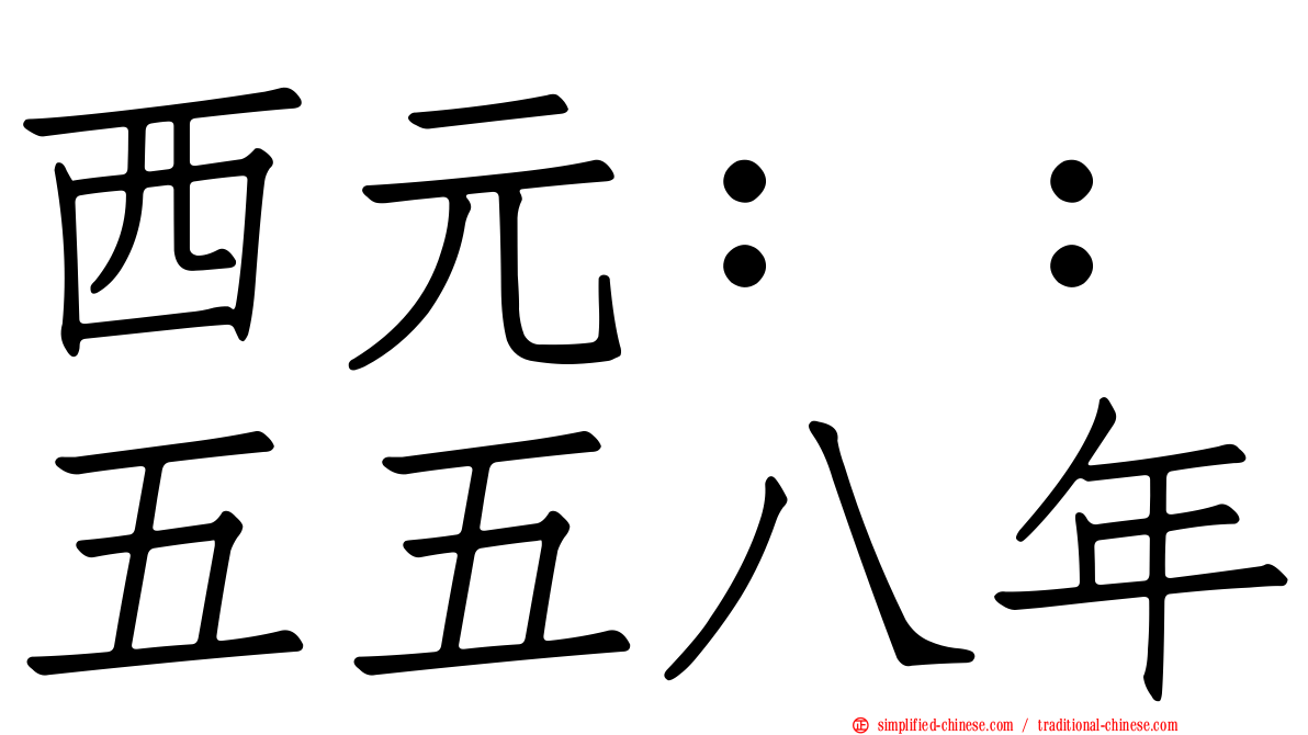 西元：：五五八年