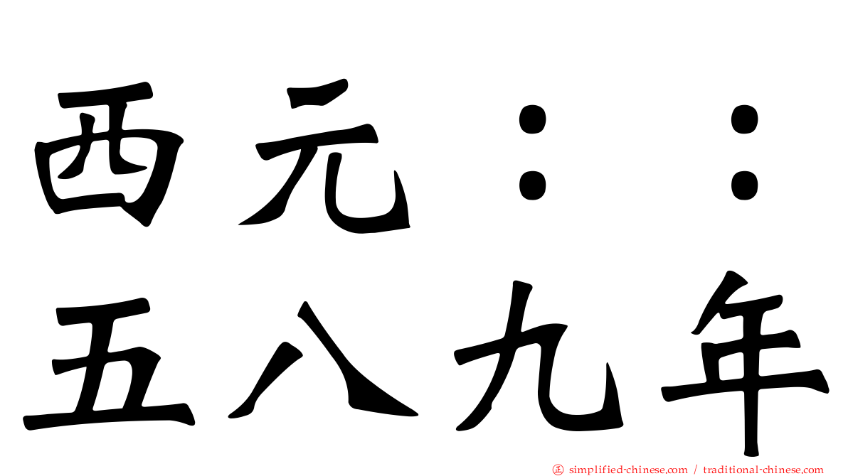 西元：：五八九年