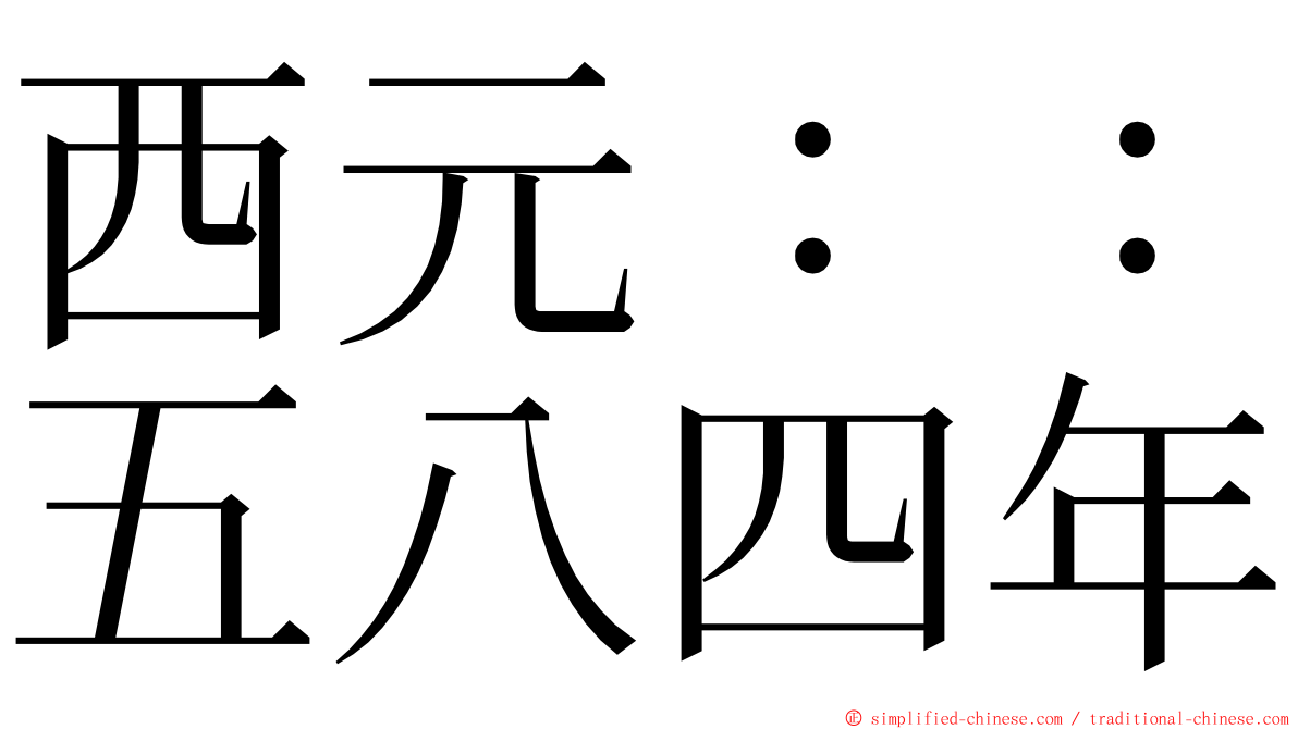 西元：：五八四年 ming font