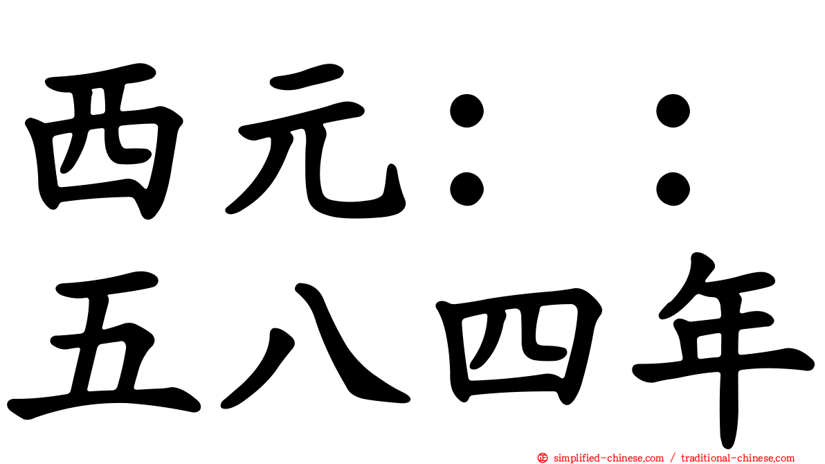 西元：：五八四年