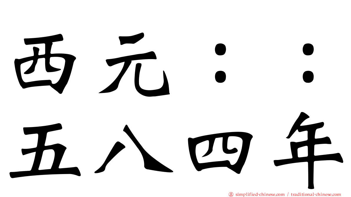西元：：五八四年