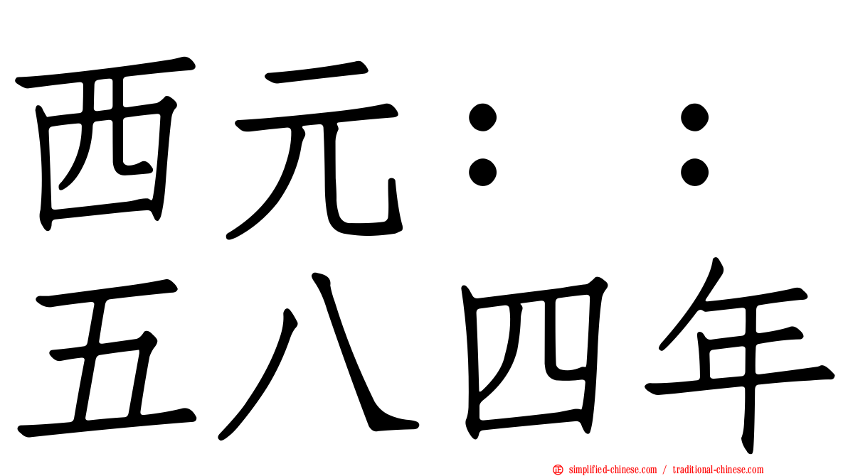 西元：：五八四年